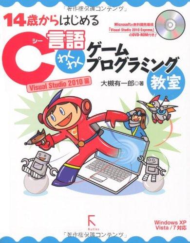 【中古】14歳からはじめるC言語わくわくゲームプログラミング教室 Visual Studio 2010編