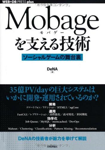 【中古】Mobageを支える技術 ~ソーシャルゲームの舞台裏~ (WEB+DB PRESS plus)