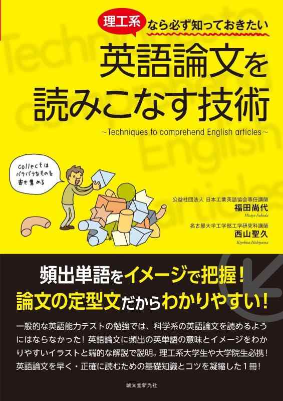 【中古】理工系なら必ず知っておきたい 英語論文を読みこなす技術: 頻出単語をイメージで把握 論文の定型文だからわかりやすい