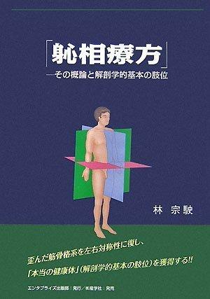 【中古】[身心]相療方(しんそうりょうほう)