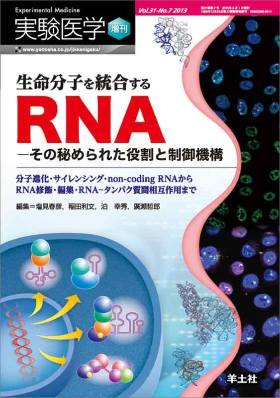 【中古】実験医学増刊 Vol.31 No.7 生命分子を統合するRNAーその秘められた役割と制御機構〜分子進化・サイレンシング・non-coding RNA からRNA 修飾・編集・RNA―タンパク質間相互作用まで