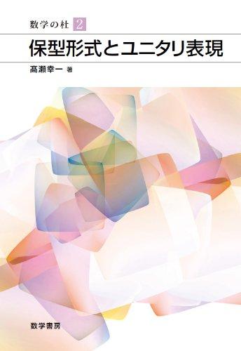 【中古】保型形式とユニタリ表現 (数学の杜 2)
