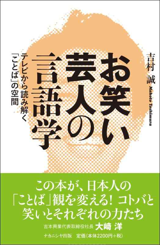【中古】お笑い芸人の言語学: テレビから読み解く「ことば」の空間