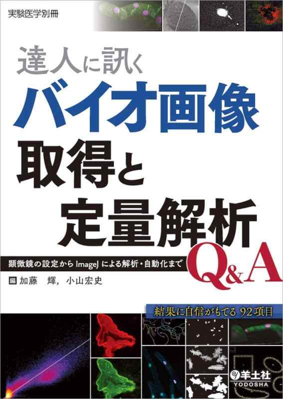 達人に訊くバイオ画像取得と定量解析Q&amp;A〜顕微鏡の設定からImageJによる解析・自動化まで (実験医学別冊)