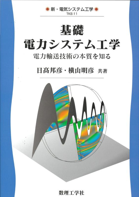 【中古】基礎 電力システム工学: 電力輸送技術の本質を知る (新・電気システム工学)