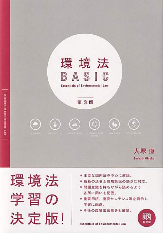 【中古】環境法BASIC〔第3版〕