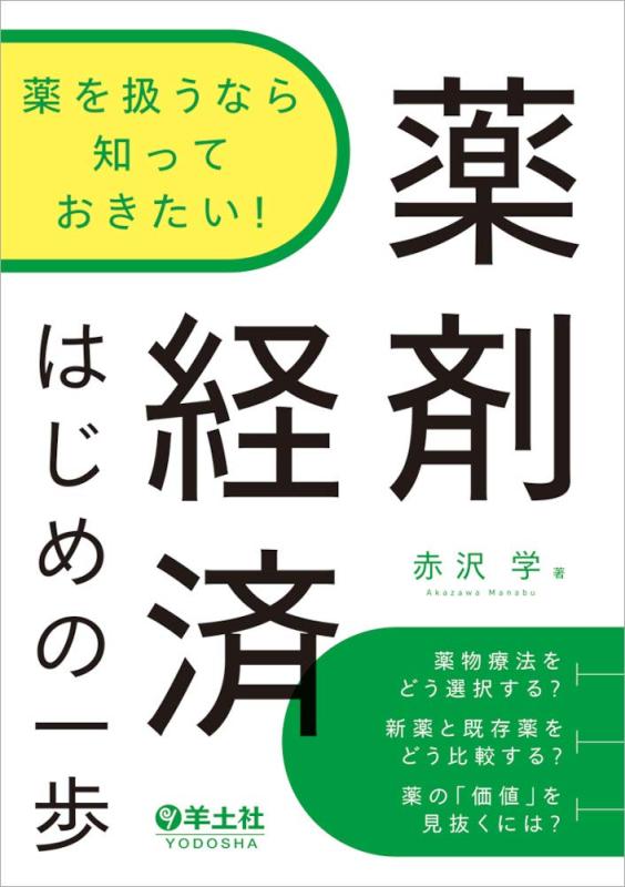 【中古】薬を扱うなら知っておきたい 薬剤経済はじめの一歩