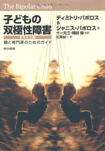 【中古】子どもの双極性障害: そううつ病 親と専門家のためのガイド