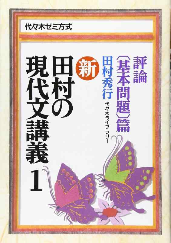 乐天商城 - 【中古】新・田村の現代文講義―代々木ゼミ方式 (1)　評論〔基本問題〕篇