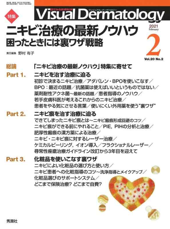 Visual Dermatology Vol.20 No.2 特集:『ニキビ治療の最新ノウハウー困ったときには裏ワザ戦略 』 (ヴィジュアルダーマトロジー)