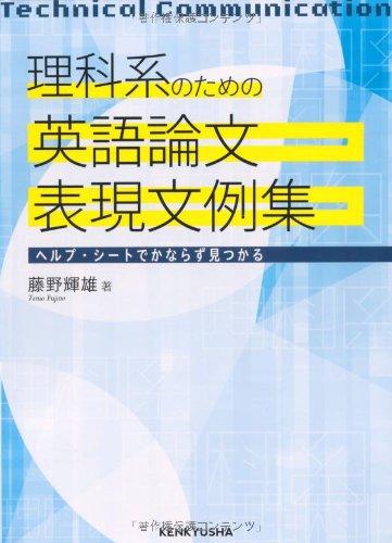 【中古】理科系のための 英語論文表現文例集