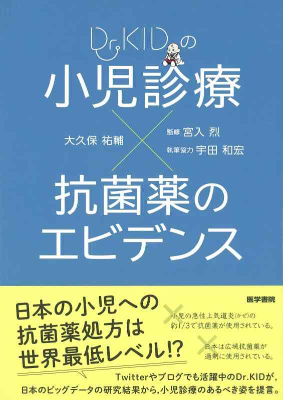【中古】Dr.KIDの 小児診療×抗菌薬のエビデンス