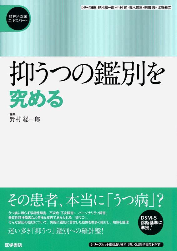【中古】抑うつの鑑別を究める (精神科臨床エキスパート)