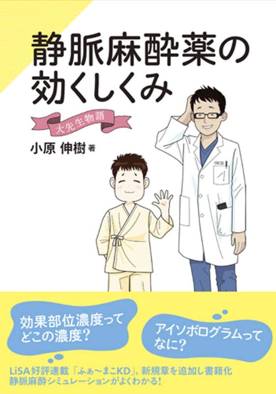 【中古】静脈麻酔薬の効くしくみ　大先生物語