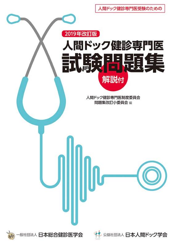 人間ドック健診専門医試験問題集 2019年改訂版■ ご購入前に必ずご確認ください ■1. 在庫管理とご注文の確定当店は複数のオンラインモールで在庫を共有しております。在庫の変動： 更新のタイムラグにより、ご注文後に「完売」が判明する場合がございます。欠品時の対応： 万が一商品が確保できない場合は、速やかにメールでご連絡の上、ご注文をキャンセル（全額返金）させていただきます。2. 中古商品のコンディション（動作確認済み）一点ごとに状態が異なるため、お届けする現品が掲載画像と細部まで一致しない場合がございます。状態の目安： 動作に支障のない範囲での微細なキズ・汚れ・日焼け・使用感は、中古品の特性としてあらかじめご了承ください。検品方針： 外観の美しさよりも「正常な動作」を最優先に検品・清掃を行っております。3. 付属品の同梱内容「本体の動作」を優先したセット内容となっております。【同梱あり】 本体の起動・動作に不可欠な基本パーツ（電源コード等）【同梱なし】 外箱・取扱説明書・セットアップ用CD・初回限定特典【保証対象外】 封入されているダウンロードコード・シリアル番号※商品名に「特典付」等の記載がある場合でも、中古品のため欠品している場合がございます。正確な内容を確認したい場合は、必ずご購入前にお問い合わせください。4. 初期不良のサポート（到着から3日間）商品がお手元に届きましたら、なるべく早めに動作をご確認ください。連絡方法： 商品到着から3日以内に、購入履歴の「ショップへ問い合わせ」より不具合の内容をご連絡ください。対応： 在庫がある場合は「良品交換」、在庫がない一点物の場合は「返品・全額返金」にて対応させていただきます