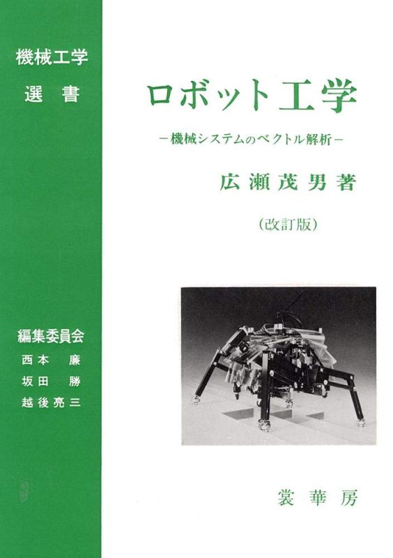 【中古】ロボット工学(改訂版): 機械システムのベクトル解析 (機械工学選書)