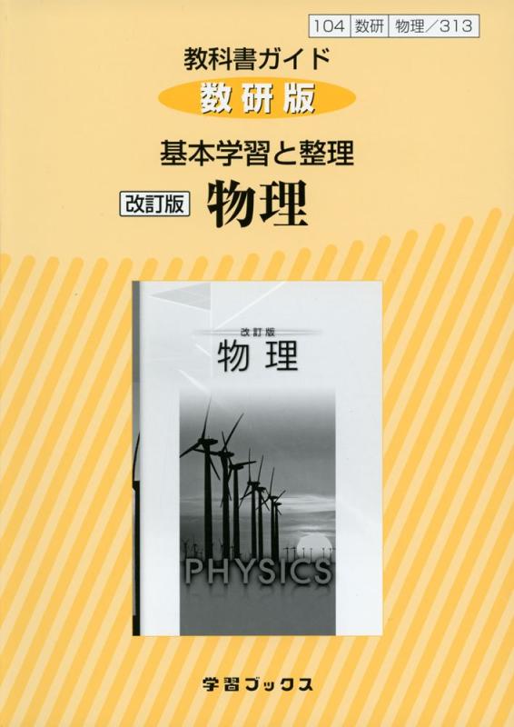 樂天商城 - 【中古】313教科書ガイド数研版 基本学習と整理物理