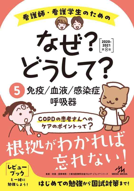 【中古】看護師・看護学生のためのなぜ?どうして?2020-2021 5 免疫/血液/感染症/呼吸器 (看護・栄養・..