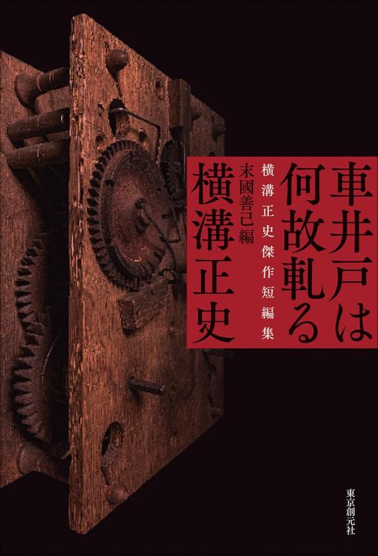 【中古】車井戸は何故軋る 横溝正史傑作短編集