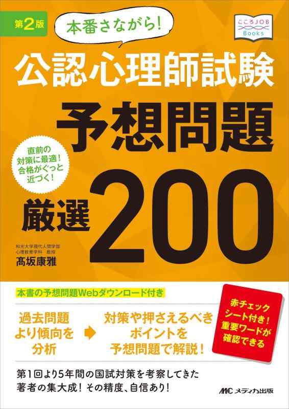 【中古】第2版 本番さながら 公認心理師試験予想問題 厳選200: 直前の対策に最適 合格がぐっと近づく (こころJOB Books)