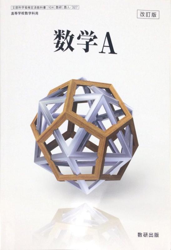乐天商城 - 【中古】数学A　改訂版 [104/数研/数A/327]　文部科学省検定済教科書
