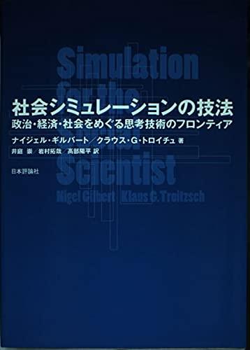 【中古】社会シミュレーションの技法: 政治・経済・社会をめぐる思考技術のフロンティア