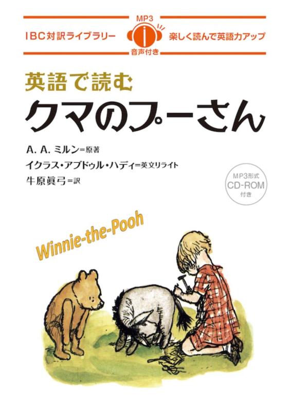 【中古】英語で読むクマのプーさん (IBC対訳ライブラリー)
