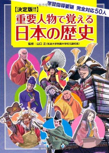 【中古】学習指導要領 完全対応 50人 重要人物で覚える日本の歴史