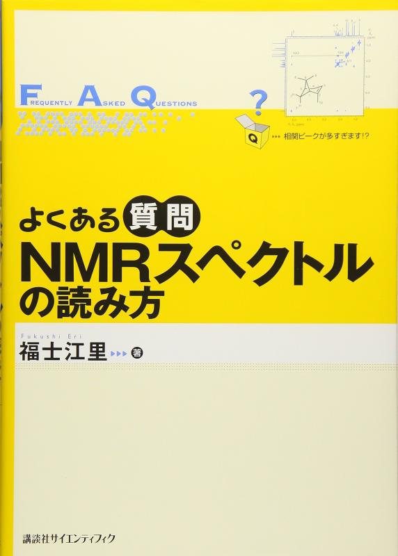 【中古】よくある質問 NMRスペクトルの読み方 (よくある質問シリーズ)