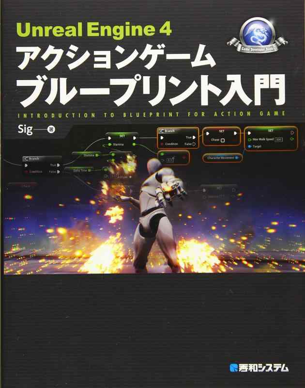 UnrealEngine4アクションゲーム ブループリント入門 (GAME DEVELOPER BOOKS)