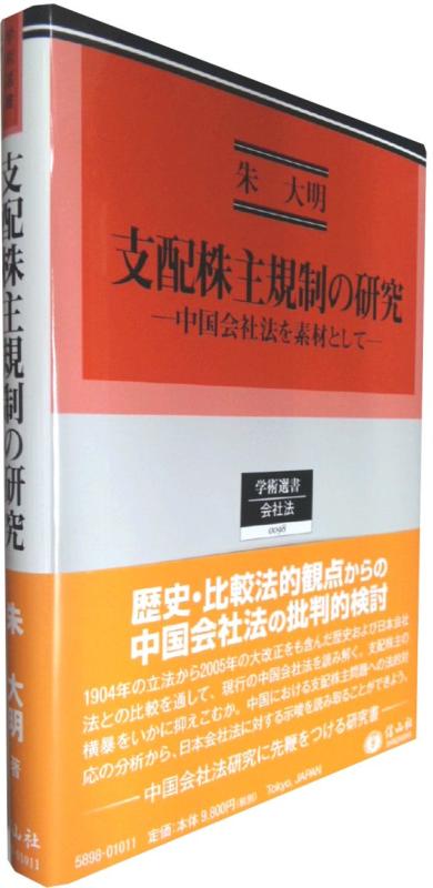 【中古】支配株主規制の研究 ―中国会社法を素材として (学術選書98)