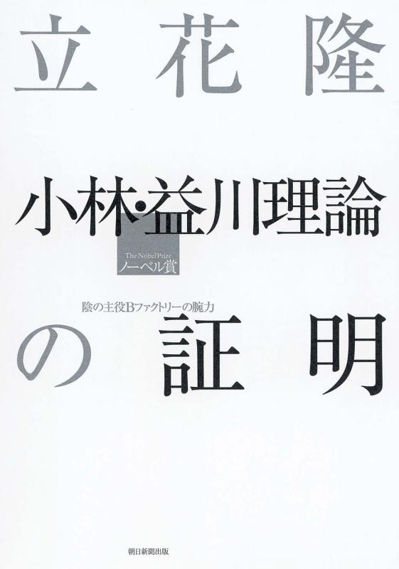 【中古】立花隆 小林・益川理論の証明 陰の主役Bファクトリーの腕力