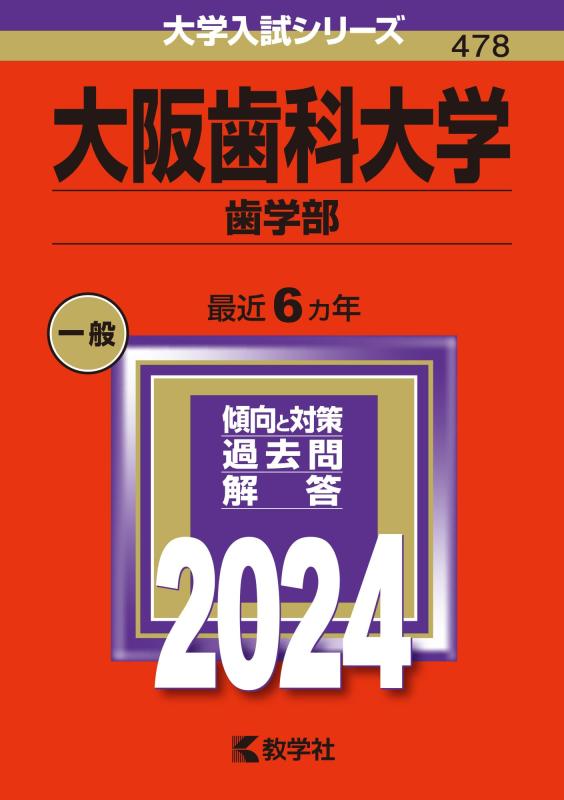 【中古】大阪歯科大学（歯学部） (2024年版大学入試シリーズ)