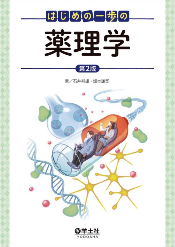 【中古】はじめの一歩の薬理学 第2版