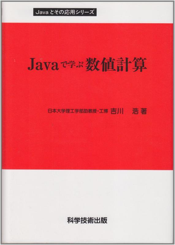 【中古】Javaで学ぶ数値計算 (Javaとその応用)