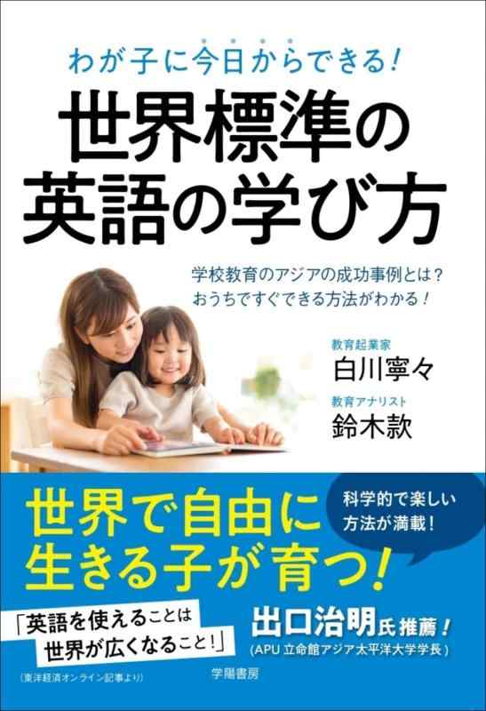 【中古】わが子に今日からできる 世界標準の英語の学び方――学校教育のアジアの成功事例とは?おうちですぐできる方法がわかる