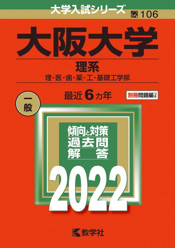 【中古】大阪大学(理系) (2022年版大学入試シリーズ) sofapotato-10324348 ソファポテト パッケージ画像