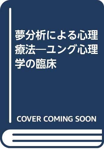 【中古】夢分析による心理療法: ユング心理学の臨床 sofapotato-10324350 ソファポテト パッケージ画像