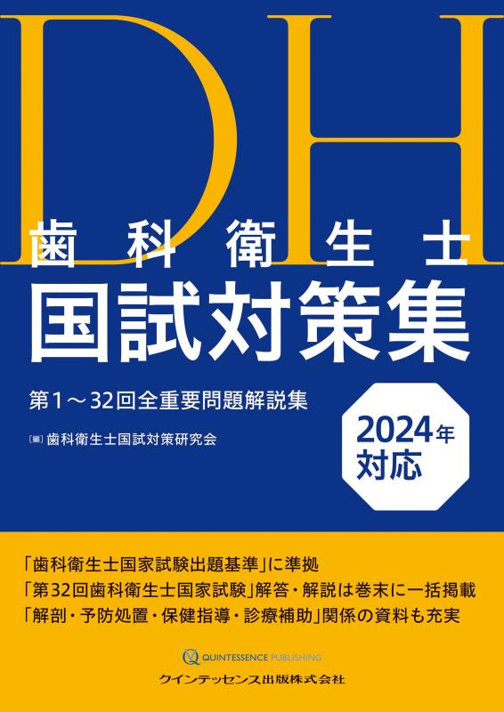 樂天商城 - 【中古】歯科衛生士国試対策集 2024年対応: 第1~32回全重要問題解説集
