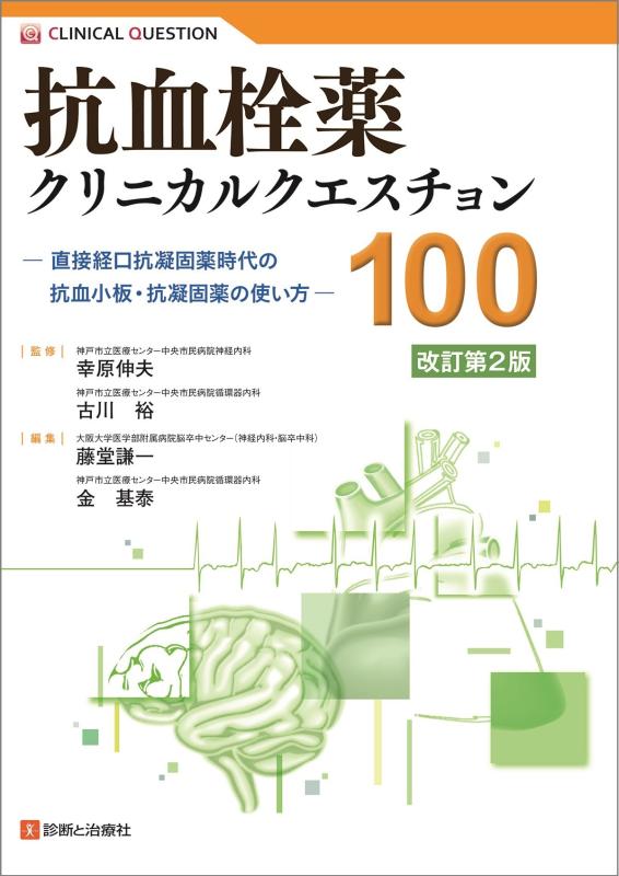 【中古】抗血栓薬クリニカルクエスチョン100 改訂第2版―直接経口抗凝固薬時代の抗血小板・抗凝固薬の使い方―