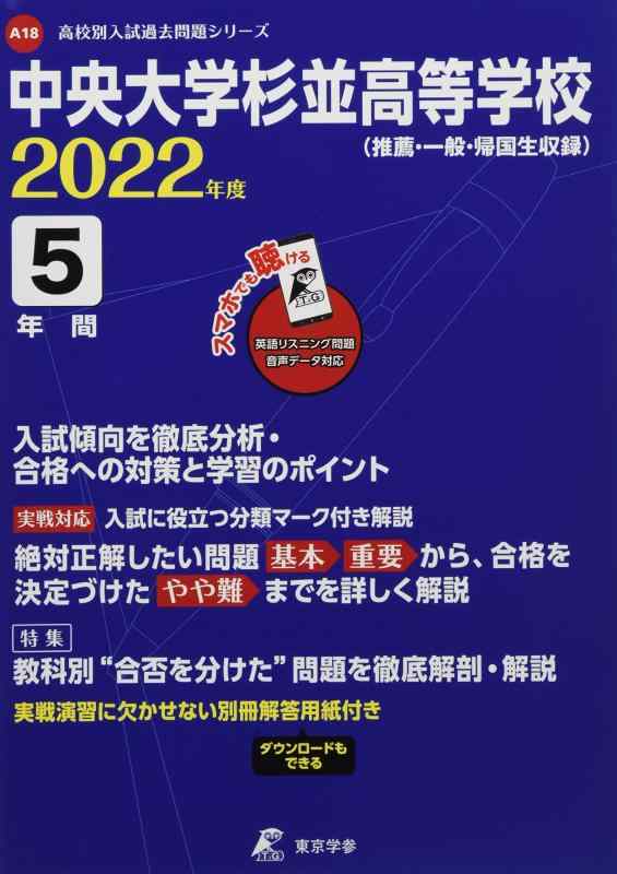 【中古】中央大学杉並高等学校 2022年度 英語音声ダウンロード付き【過去問5年分】 (高校別 入試問題シリーズA18)