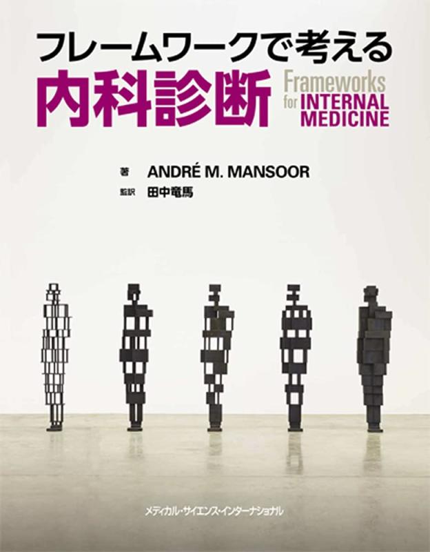 フレームワークで考える内科診断 (Frameworks for Internal medicine)