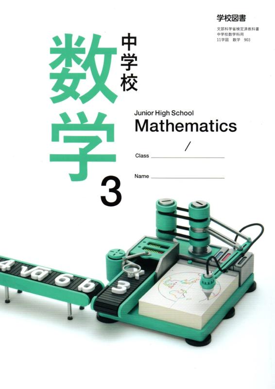 中学校数学 3  (文部科学省検定済教科書 中学校数学科用)