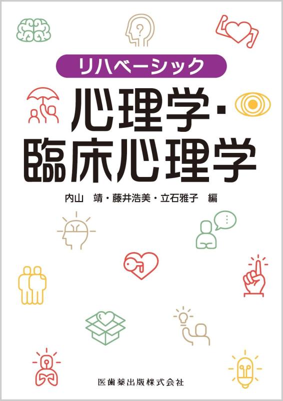 【中古】リハベーシック 心理学・臨床心理学