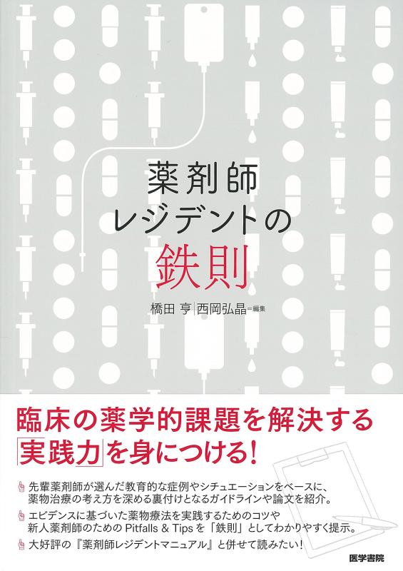 薬剤師レジデントの鉄則