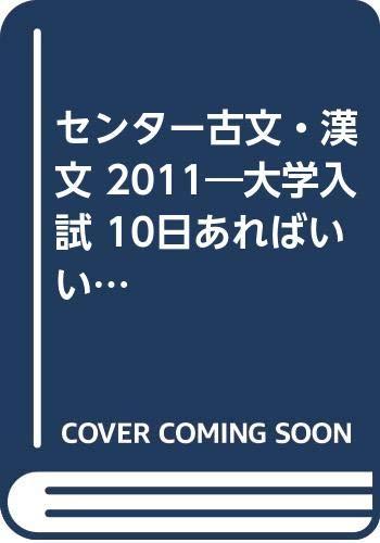 【中古】大学入試短期集中ゼミセンター古文 漢文 センター編 2011: 10日あればいい (大学入試短期集中ゼミ 2)