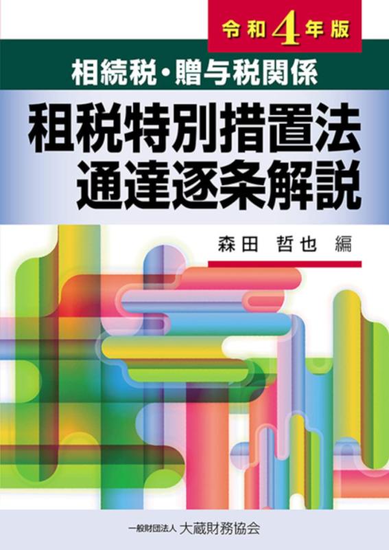 【中古】相続税・贈与税関係 租税特別措置法通達逐条解説 令和4年版