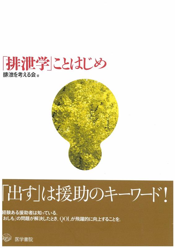 Rakuten - 【中古】「排泄学」ことはじめ