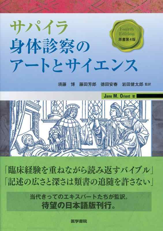 楽天市場】サパイラ 身体診察のアートとサイエンスの通販