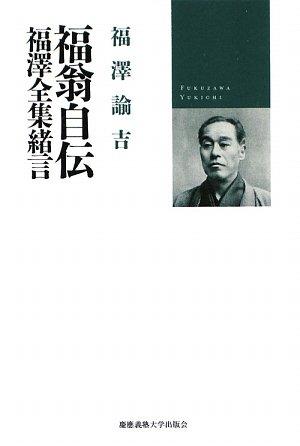 【中古】福翁自伝: 福澤全集緒言